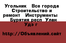 Угольник - Все города Строительство и ремонт » Инструменты   . Бурятия респ.,Улан-Удэ г.